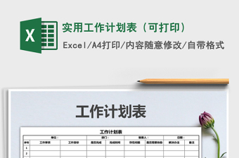 2021年實(shí)用工作計(jì)劃表（可打?。?/>
</a>
</div>
</div>
<div   id=