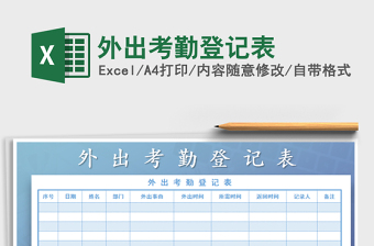 2021年外出考勤登記表