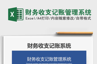 2021年財務收支記賬管理系統(tǒng)