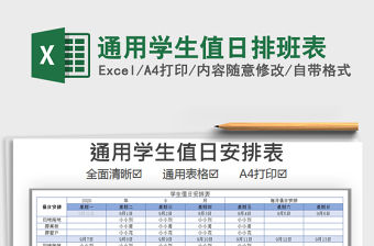 2021年通用學(xué)生值日排班表