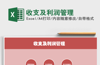 2021年收支及利潤(rùn)管理