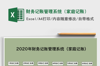 2021年財(cái)務(wù)記賬管理系統(tǒng)（家庭記賬）