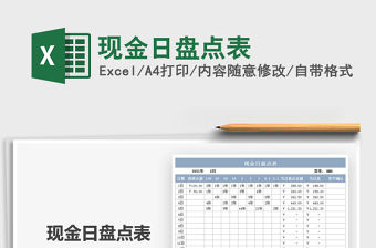 2021年現(xiàn)金日盤點(diǎn)表