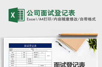 2021年公司面試登記表