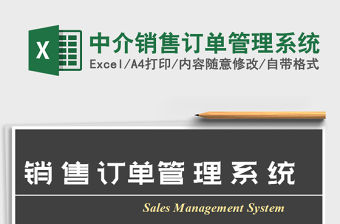 2021年中介銷售訂單管理系統