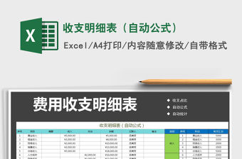 2021年收支明細表（自動公式）