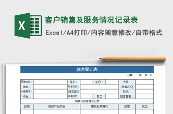 2021年客戶銷售及服務(wù)情況記錄表
