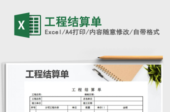2021年工程結(jié)算單