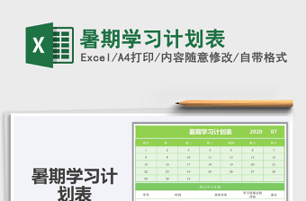 2021年暑期學習計劃表