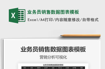 2021年業務員銷售數據圖表模板