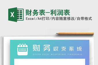 2021年財務表-利潤表