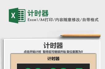 2021年計(jì)時(shí)器
