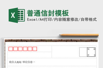 2021年普通信封模板