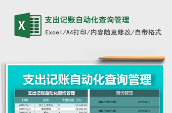 2021年支出記賬自動化查詢管理