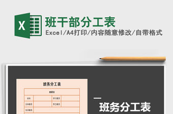 2021年班干部分工表