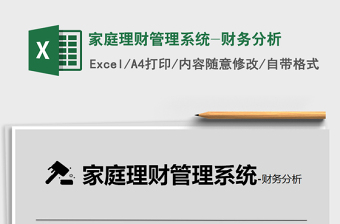 2021年家庭理財(cái)管理系統(tǒng)-財(cái)務(wù)分析免費(fèi)下載