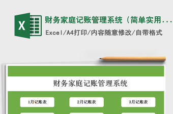 2021年財(cái)務(wù)家庭記賬管理系統(tǒng)（簡單實(shí)用）免費(fèi)下載