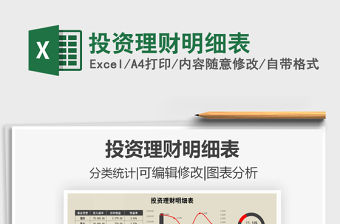 2021年投資理財明細表