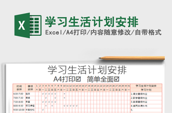 2021年學(xué)習(xí)生活計(jì)劃安排