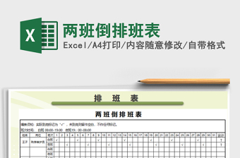 2021年兩班倒排班表