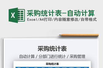 2021年采購統計表-自動計算