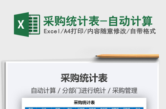 2021年采購(gòu)統(tǒng)計(jì)表-自動(dòng)計(jì)算