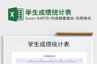 2021年學(xué)生成績統(tǒng)計表