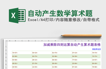 2021年自動(dòng)產(chǎn)生數(shù)學(xué)算術(shù)題