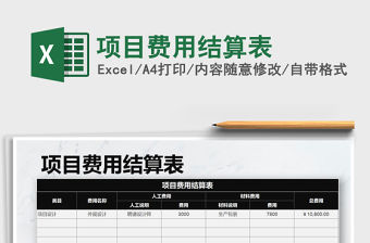 2021年項目費用結算表