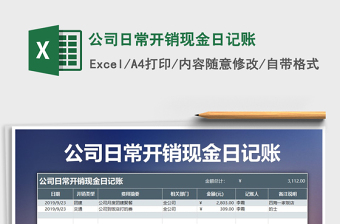 2021年公司日常開銷現(xiàn)金日記賬