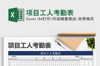 2021年項目工人考勤表
