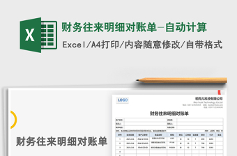 2021年財務(wù)往來明細(xì)對賬單-自動計算