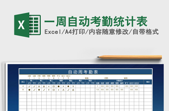 2021年一周自動考勤統(tǒng)計表