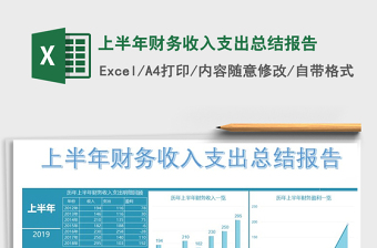 上半年财务收入支出报告excel表格模板