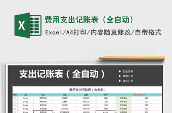 2021年費用支出記賬表（全自動）