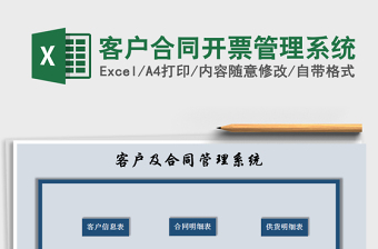 2021年客戶合同開票管理系統(tǒng)