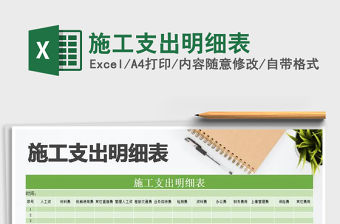 2021年施工支出明細(xì)表