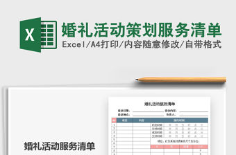 2022婚禮活動策劃服務(wù)清單