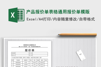 2021年產(chǎn)品報(bào)價(jià)單表格通用報(bào)價(jià)單模版