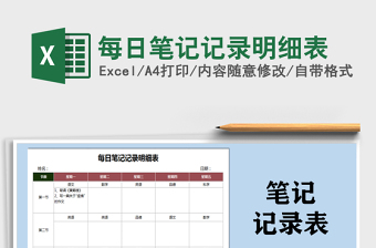 2021年每日筆記記錄明細表