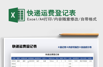 2021年快遞運(yùn)費(fèi)登記表