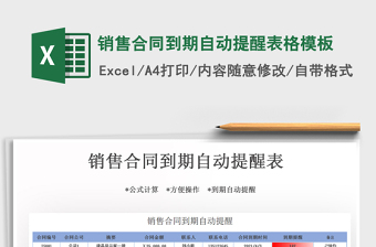 2021年銷售合同到期自動(dòng)提醒表格模板