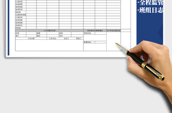 2021年生產(chǎn)日志統(tǒng)計表—內(nèi)容全面