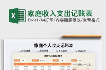 2021年家庭收入支出記賬表