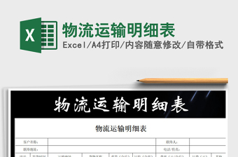 2021年物流運(yùn)輸明細(xì)表