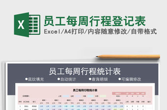 2021年員工每周行程登記表免費下載