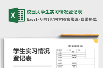 2021年校園大學生實習情況登記表