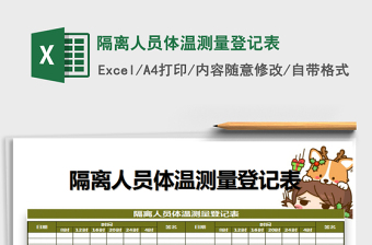 2021年隔離人員體溫測量登記表