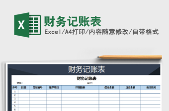 2021年財(cái)務(wù)記賬表
