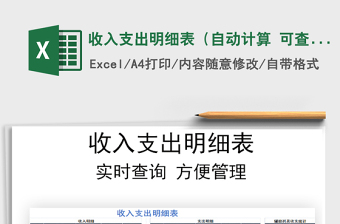 2021年收入支出明細(xì)表（自動(dòng)計(jì)算 可查詢）